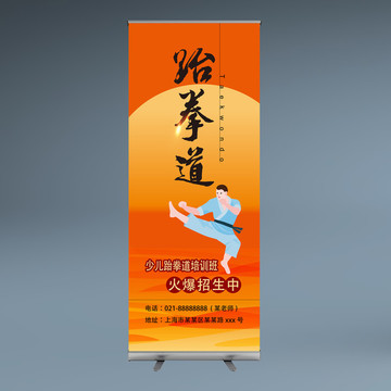 跆拳道易拉寶