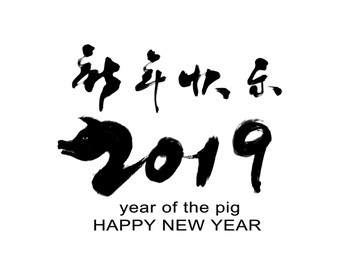 2019新年快乐书法作品