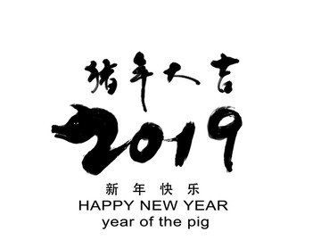 2019猪年大吉书法作品