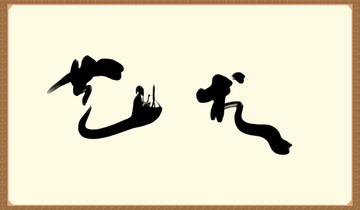 藝術草書書法字畫