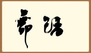 舞蹈草書字畫作品