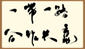 一帶一路行書書法作品