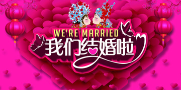 我們結(jié)婚啦