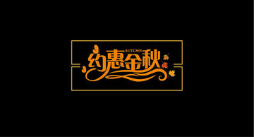 約惠金秋