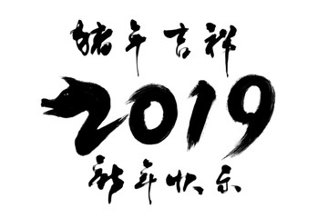 2019豬年吉祥書法字體