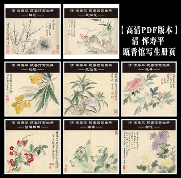 甌香館寫(xiě)生冊(cè)