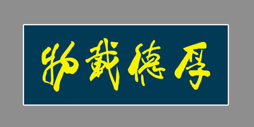 厚德載物