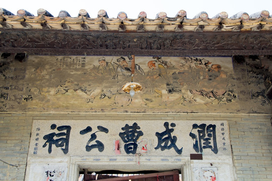 岭南建筑润成曹公祠