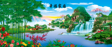幸福家園