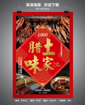 土家臘味