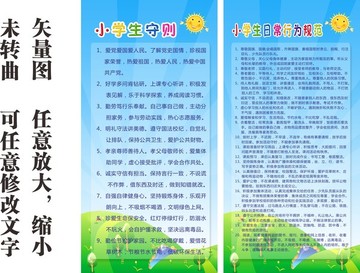 小學(xué)生守則和行為規(guī)范