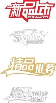精品推薦新品上市Logo