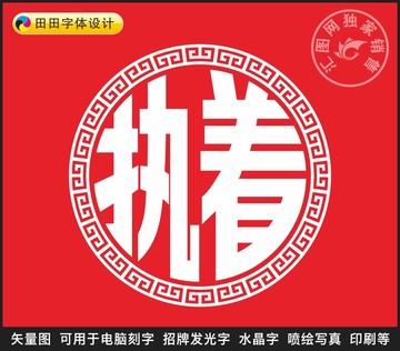 執(zhí)著