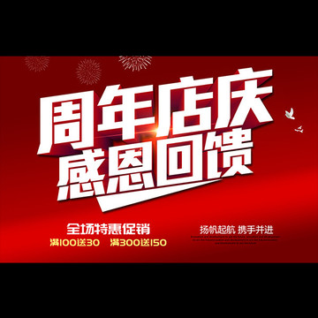 周年店慶