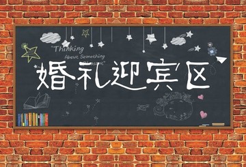 校園主題婚禮簽到