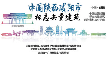 咸陽標(biāo)志性矢量建筑