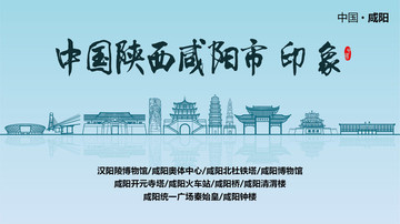 咸陽(yáng)印象