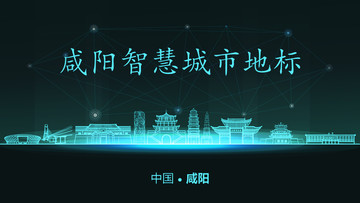 咸陽智慧城市