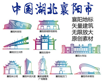 襄陽(yáng)標(biāo)志建筑矢量大全