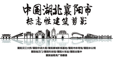 襄陽(yáng)剪影