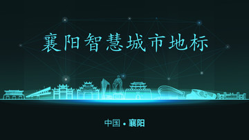 襄陽智慧城市