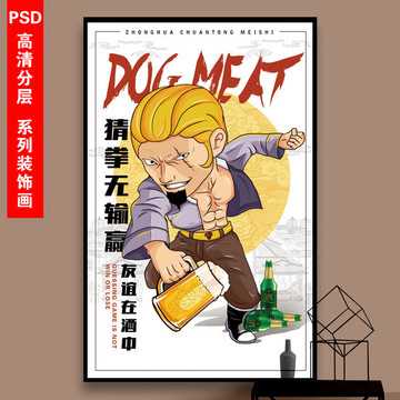 狗肉館醬骨頭喝酒卡通搞笑掛畫