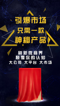 微商招商招募神秘新品新模式海報(bào)