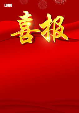 喜報(bào)