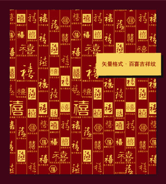 百喜吉祥紋