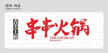 串串火鍋店招招牌