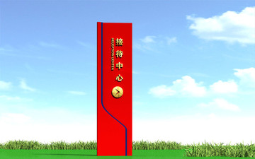 接待中心導視指示牌導向牌