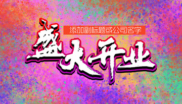 盛大開業(yè)