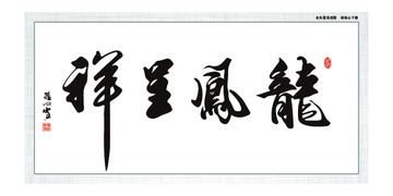 龍鳳呈祥