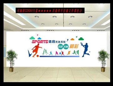 體育文化墻