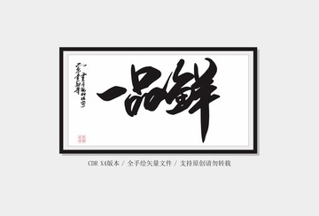 一品鮮