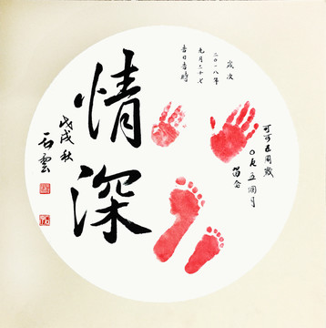手足情深毛筆字