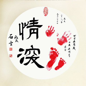 手足情深書法