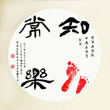 知足常樂
