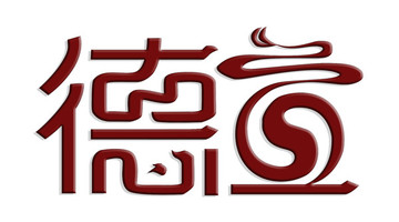道德字體設(shè)計(jì)