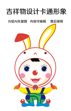 吉祥物設(shè)計兔子