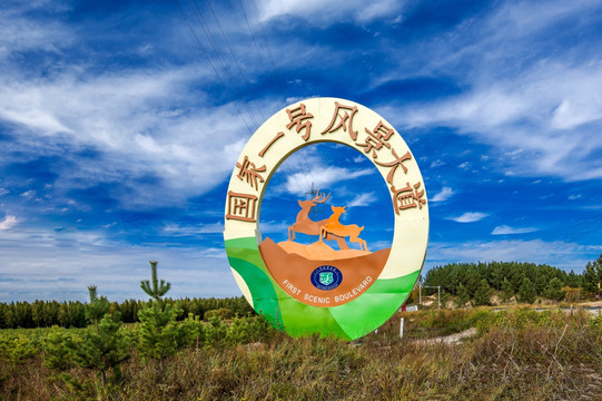 國家一號風景大道