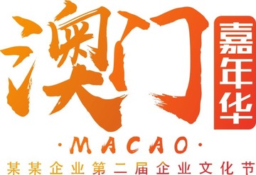 澳门嘉年华LOGO