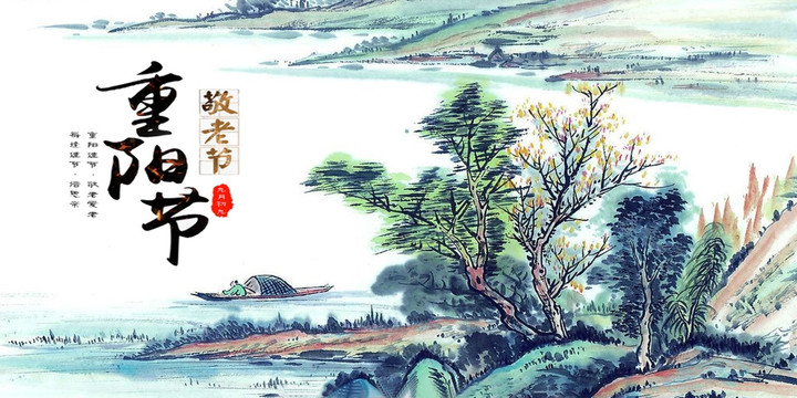 重陽(yáng)節(jié)
