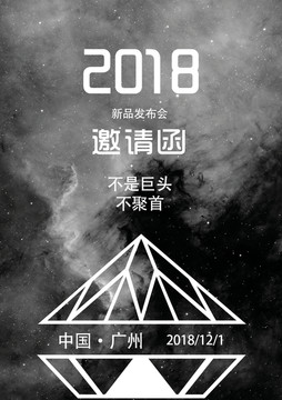 邀請(qǐng)函海報(bào)