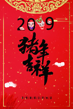 2019猪年吉祥宣传海报