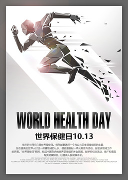 1013世界保健日宣传海报