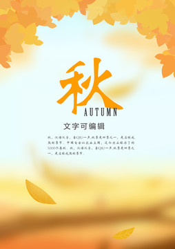 秋季海報(bào)