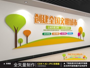 創(chuàng)建文明城市
