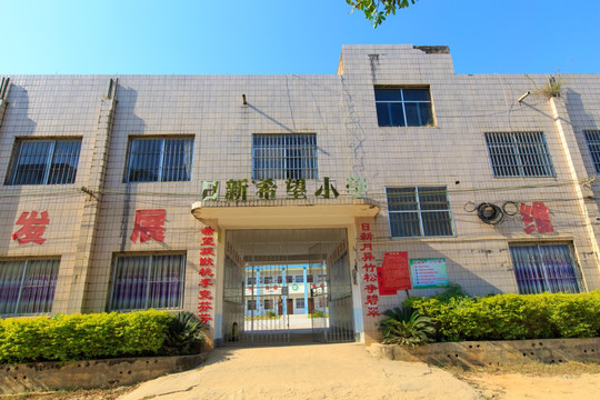 H希望小学