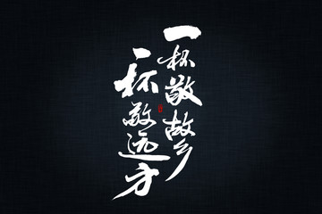 一杯敬故鄉(xiāng)一杯敬遠(yuǎn)方